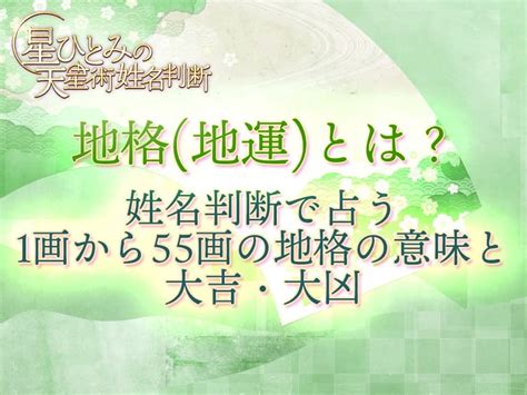 地格16|地格 (地運)とは？姓名判断で占う1画から55画の地格。